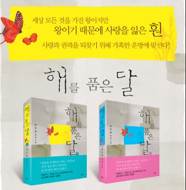 도서 [해를 품은 달] 표지 사진