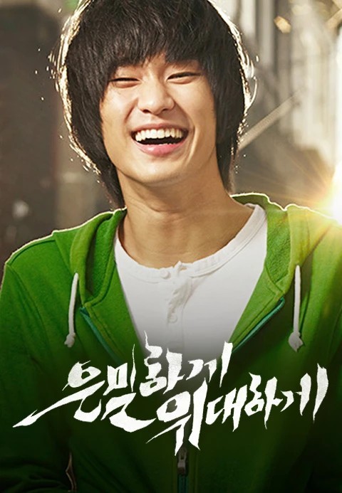 영화 은밀하게 위대하게