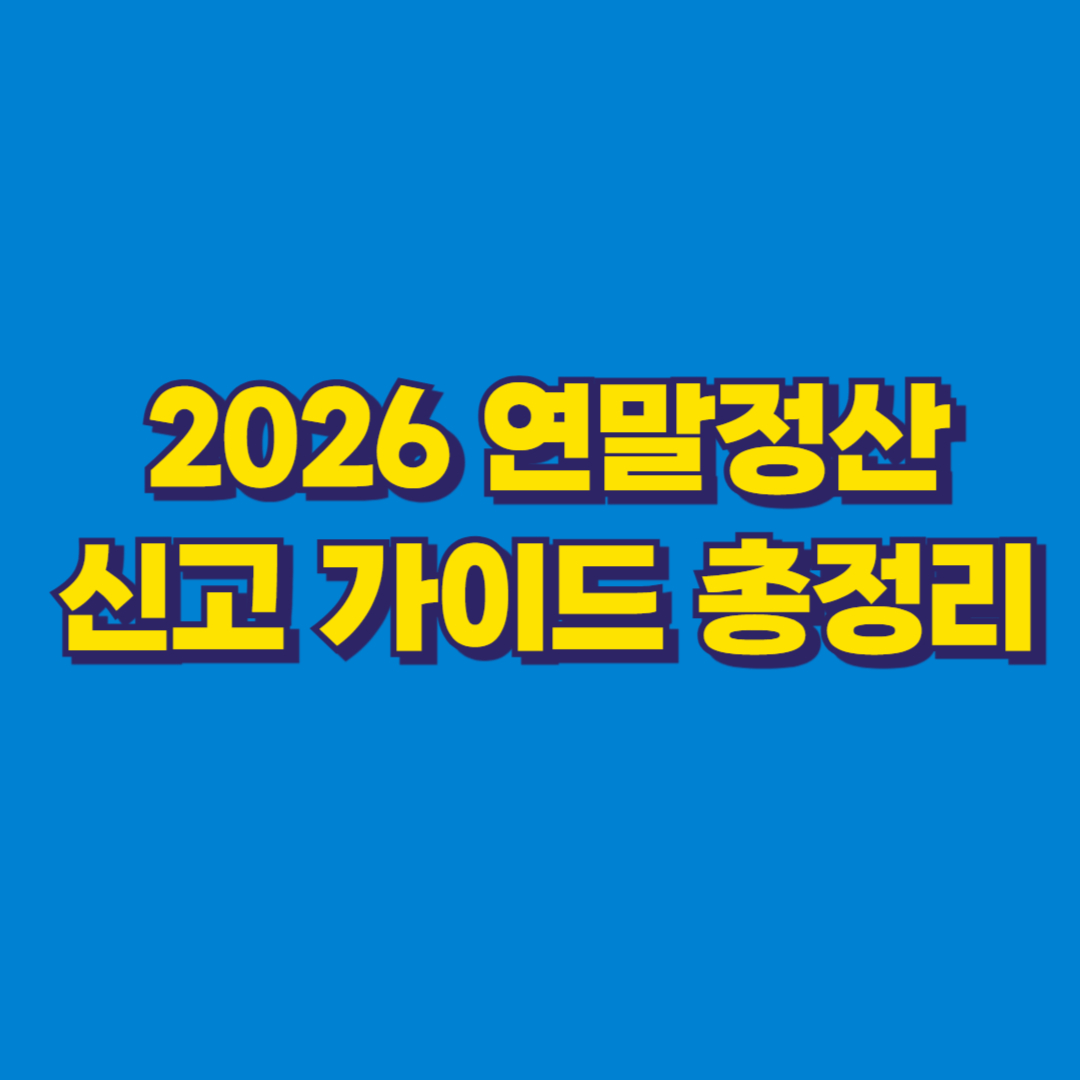 2026 연말정산 신고 가이드 총정리 썸네일