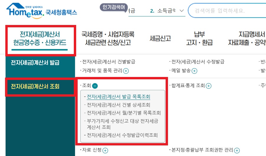 전자 세금 계산서 조회