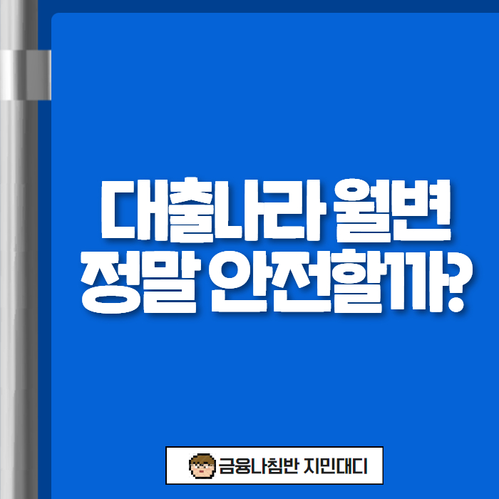 대출나라 월변 01