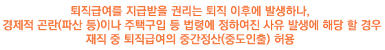 퇴직금 중간 정산 완벽 정리