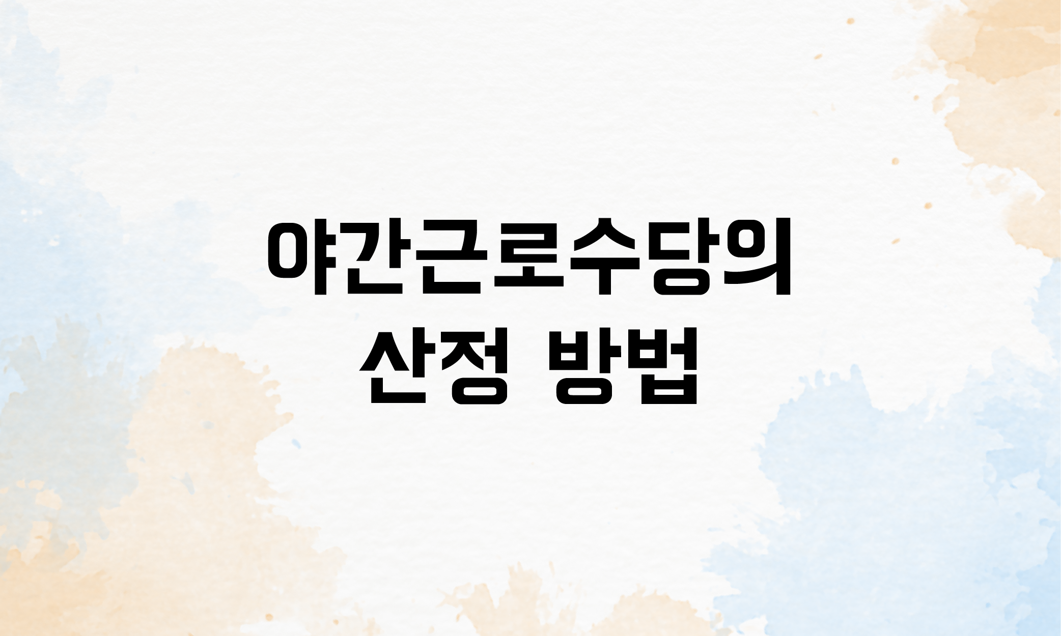 야간근로수당 계산법