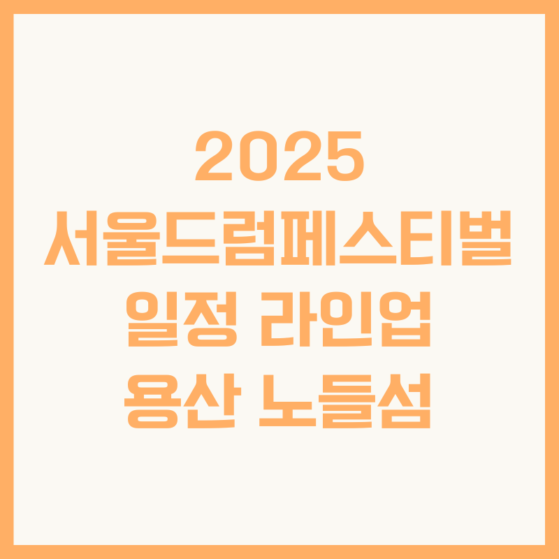 2025 서울드럼페스티벌 일정 라인업 용산 노들섬