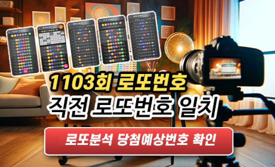 로또분석 당첨 예상번호 확인