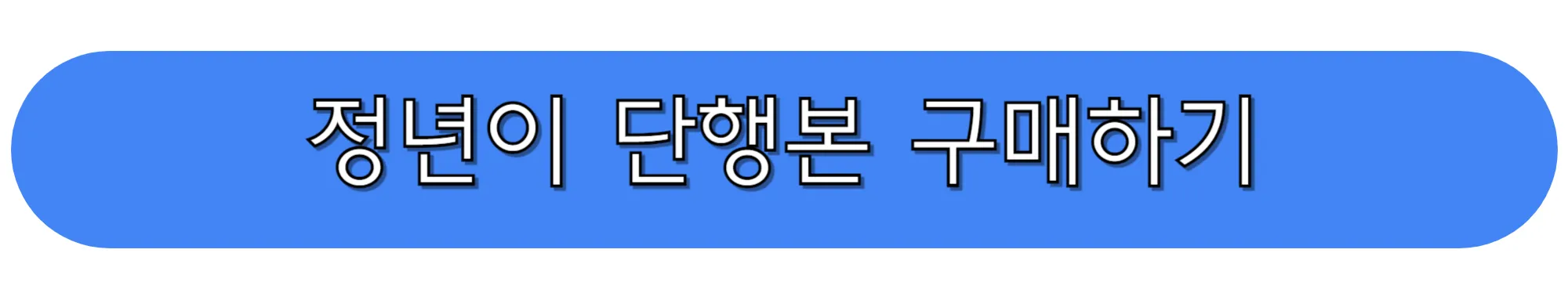 정년이-단행본-구매하기