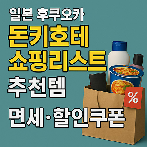 일본-후쿠오카-돈키호테-쇼핑리스트-추천템-면세-할인쿠폰