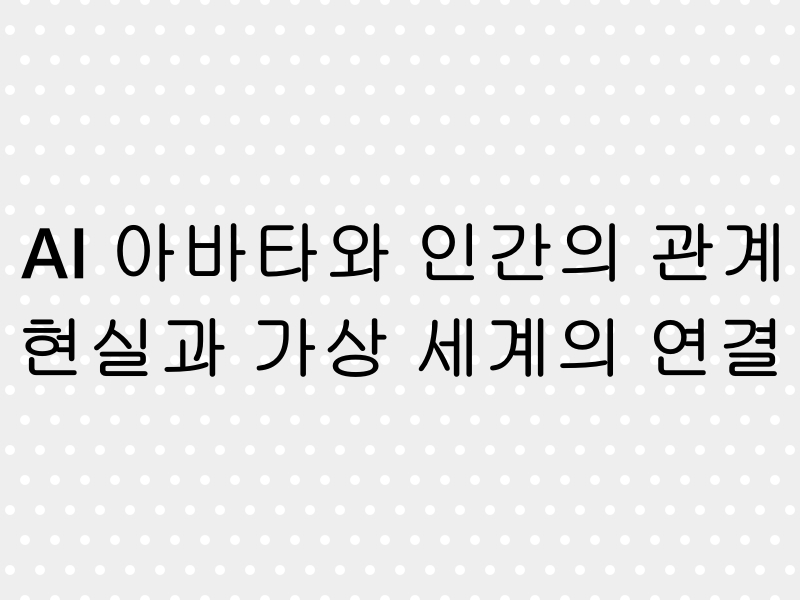 가상과 현실이 융합된 모습 - 한쪽은 현실 세계에서 사람이 AI 아바타를 조작하고, 다른 쪽은 메타버스 속 AI 아바타가 활동하는 모습을 보여주는 비교 이미지