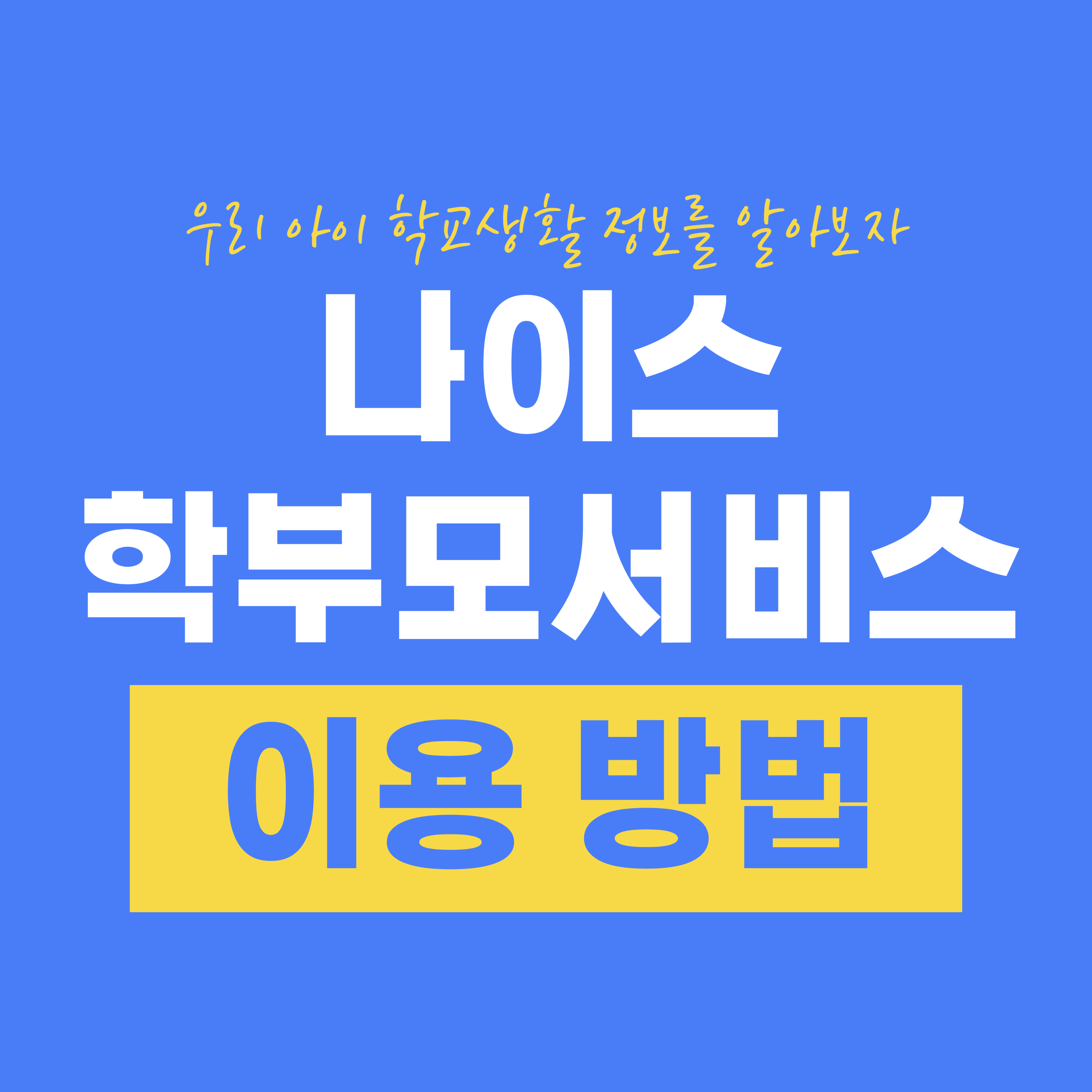 나이스 학부모서비스 이용 방법 - 우리 아이 학교생활 정보를 알아보자