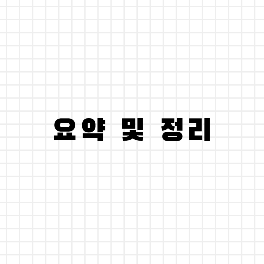 요약 및 정리