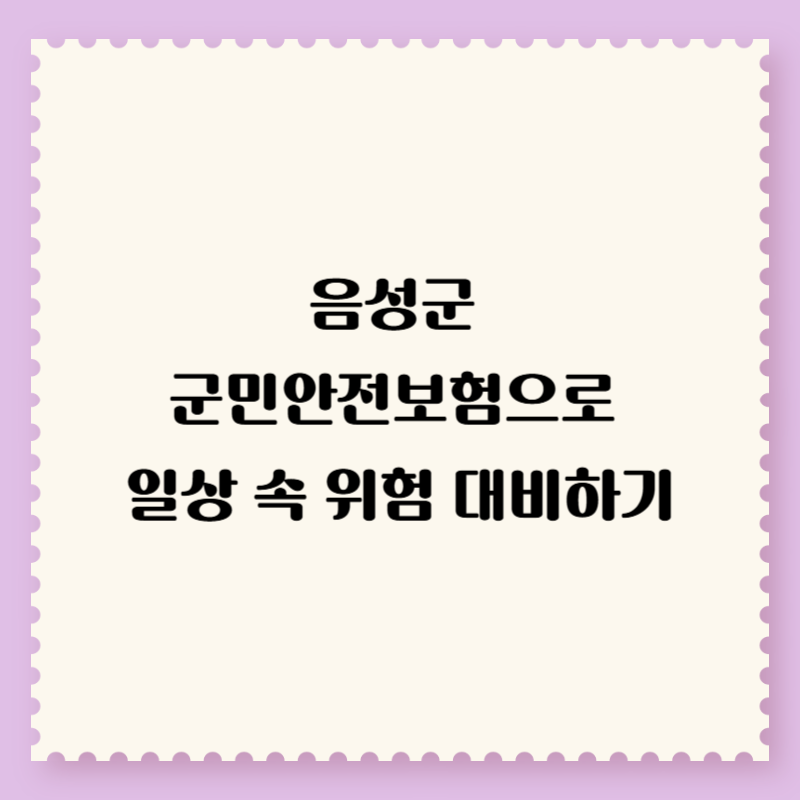 음성군 군민안전보험으로 일상 속 위험 대비하기
