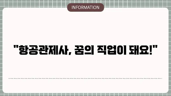 항공교통관제사 업무 예시