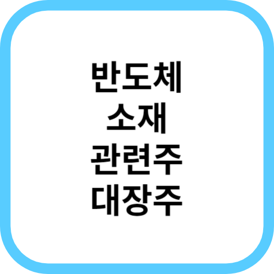 반도체소재관련주대장주_썸네일