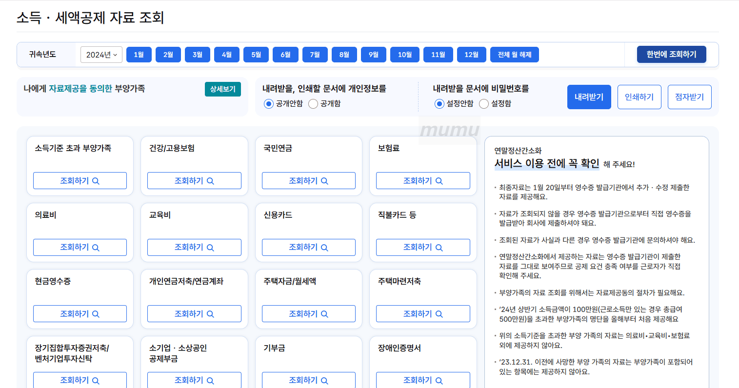 2025 연말정산 간소화 이용방법