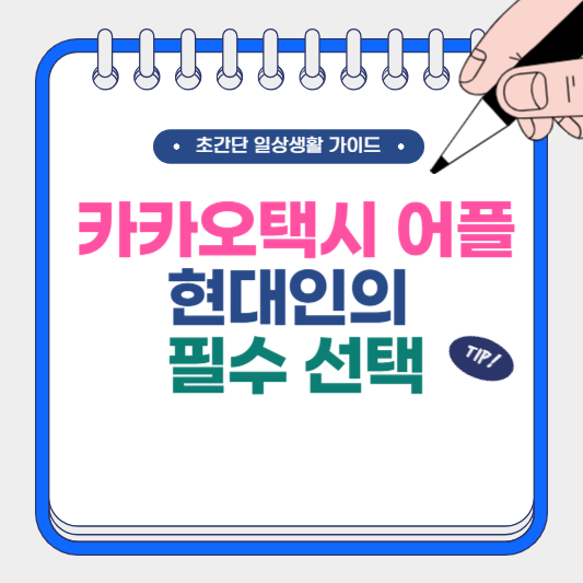 카카오택시 어플 현대인의 필수 선택