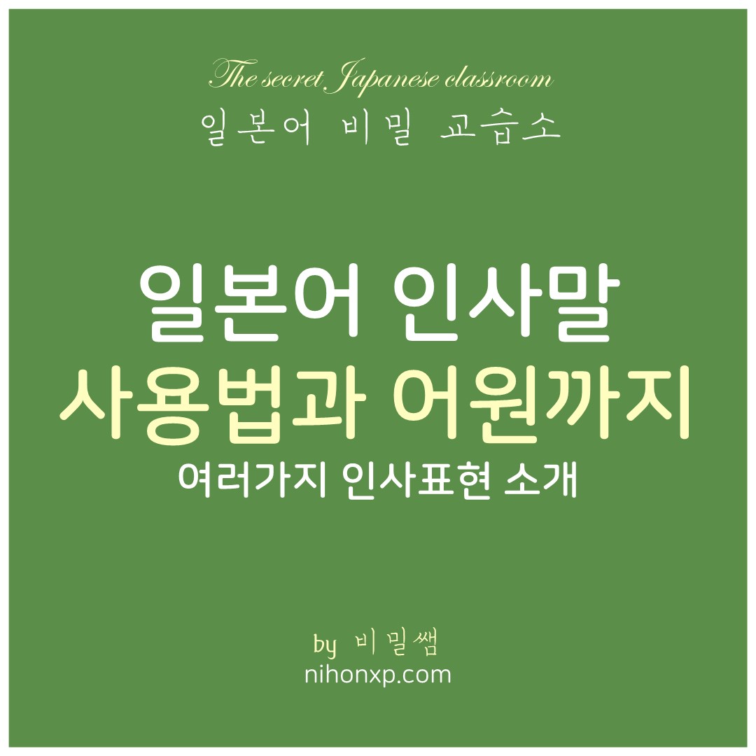 일본어 시간대별 인사말과 어원까지 설명하는 블로그 표지