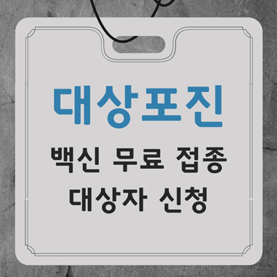 대상표진 백신 무료 접종 대상자 신청