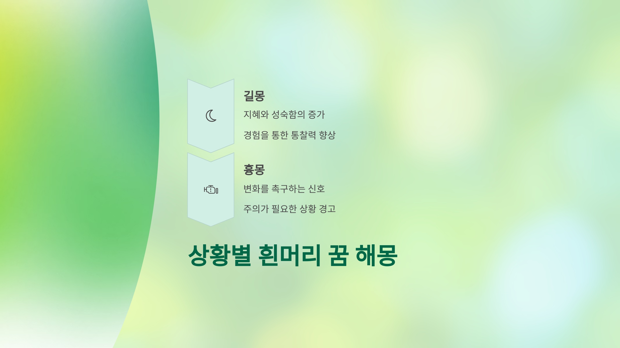 상황별 흰머리 꿈 해몽: 길몽 VS 흉몽 ⚖️