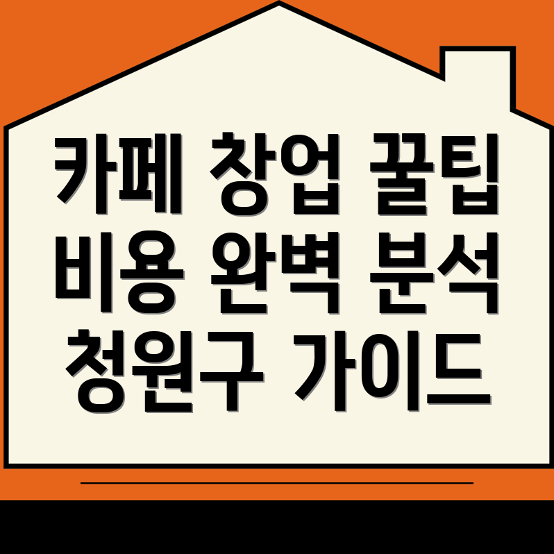 카페 창업 비용