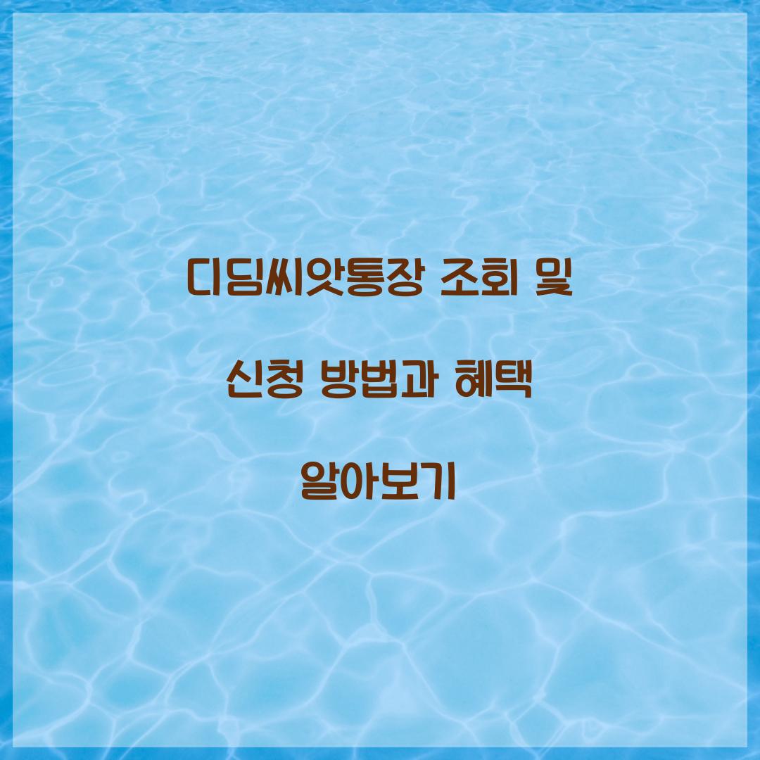 디딤씨앗통장 조회 및 신청