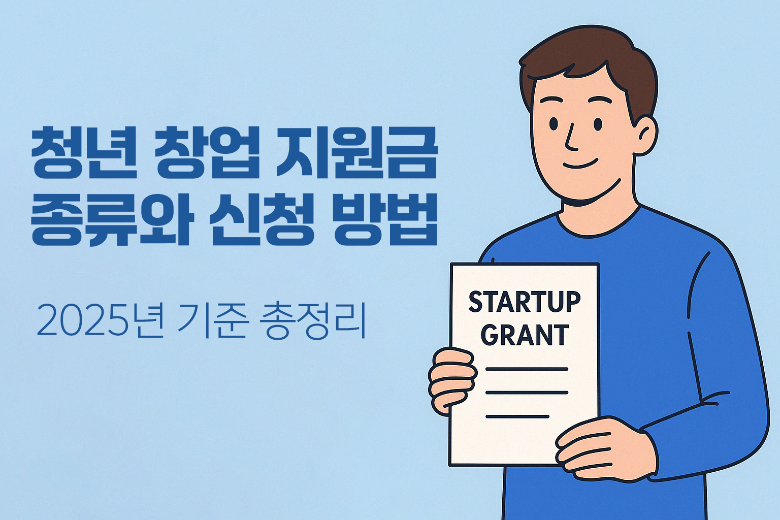 청년 창업 지원금 종류와 신청 방법 – 2025년 기준 총정리 - 연한 파란 배경에 왼쪽은 굵은 안내 텍스트, 오른쪽은 'STARTUP GRANT' 문서를 들고 있는 청년 일러스트가 포함된 정보 이미지