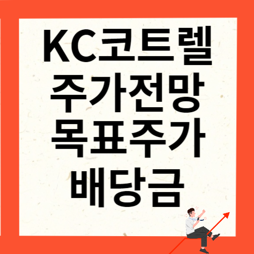 KC코트렐 주가 전망 목표주가 배당금