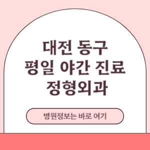 대전 동구 평일 야간진료 정형외과 진료 병원