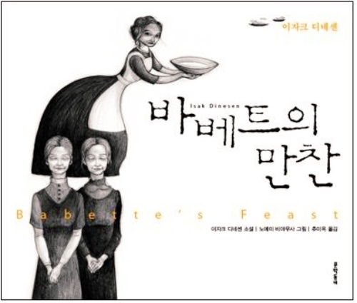 '바베트의 만찬' 책표지