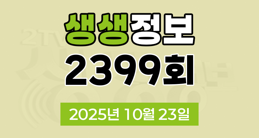 KBS 2TV 생생정보 2399회 2025년 10월 23일 맛집 식당 업체 촬영장소 촬영지 정보, 알짜정보통, 가격파괴 Why, 장PD의 AI 여행기, 크리에이터로 살아남기, 핫 플레이스 Now