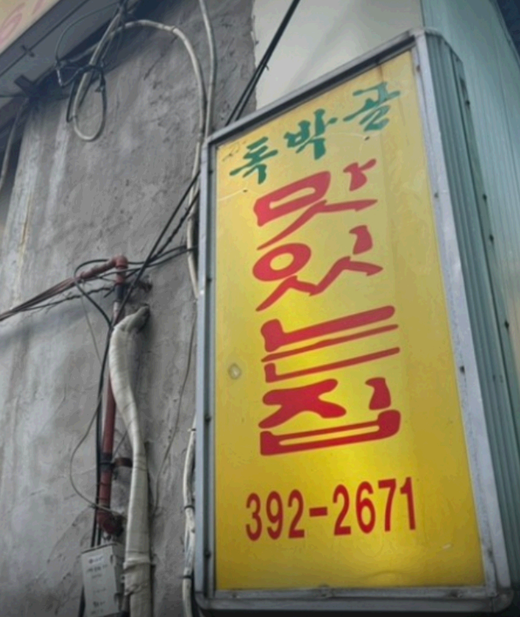 독박골 맛있는 집
