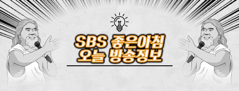 SBS 좋은아침 목숨을 노리는 스나이퍼 스타 임현식도 피해가지 못한 심뇌혈관 질환
