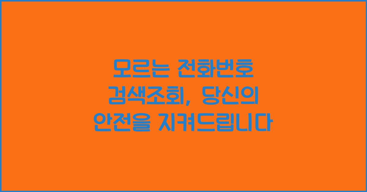 모르는 전화번호 검색조회