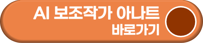 AI 보조작가 아나트 사이트 연결