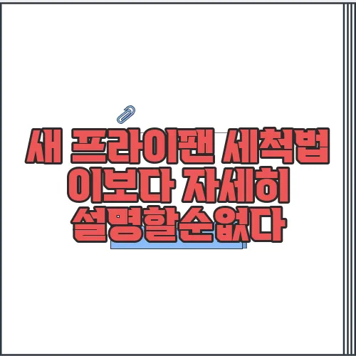새 프라이팬 세척법 이보다 자세히 설명할순없다
