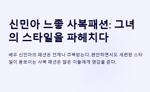 신민아 느좋 사복패션