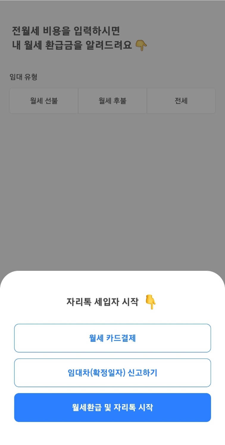 자리톡 월세환급 신청방법