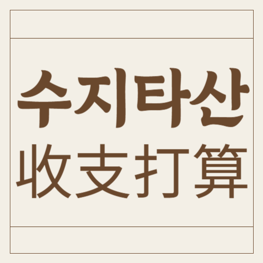 수지타산