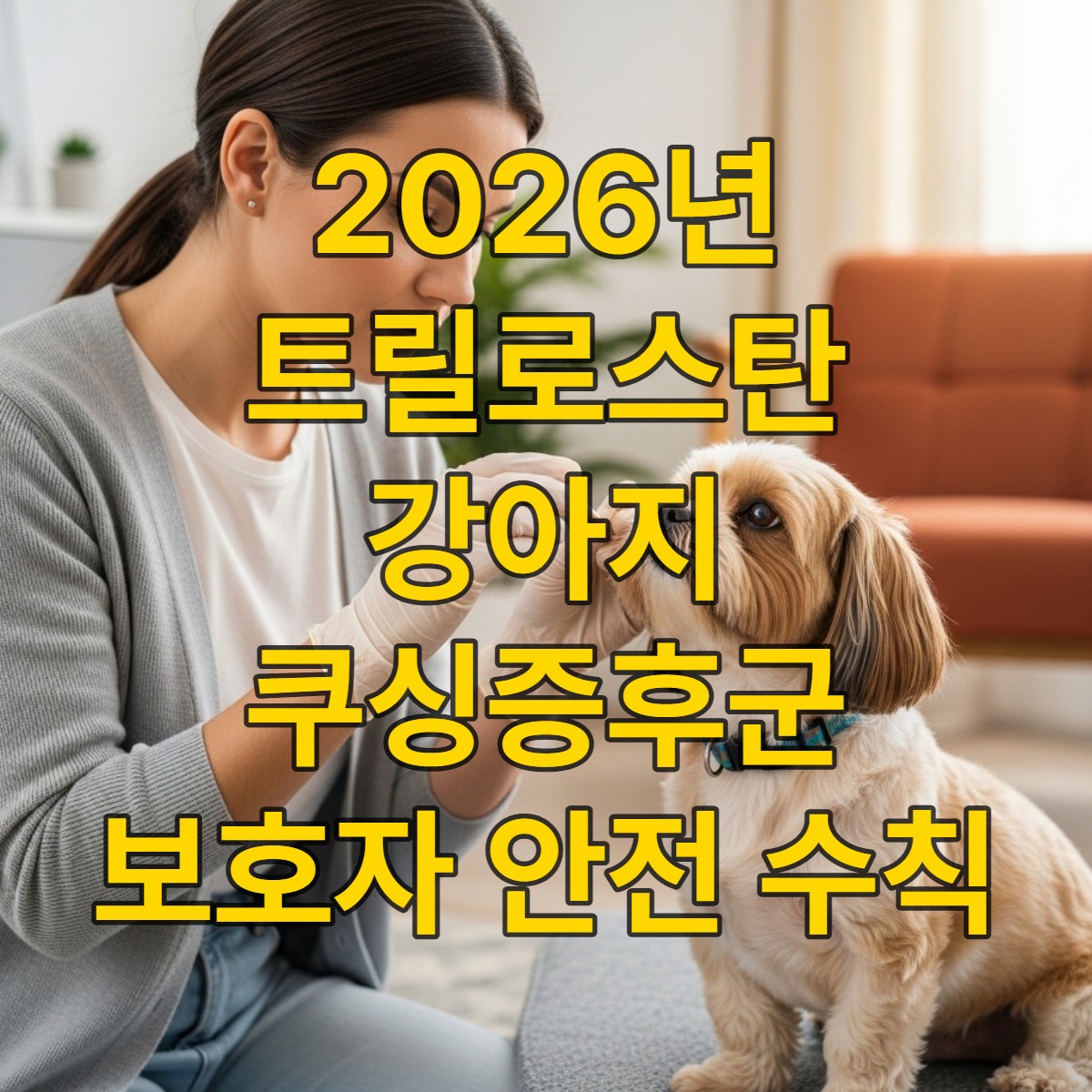 장갑을 끼고 강아지 쿠싱증후군 치료제 트릴로스탄 캡슐을 조심스럽게 먹이는 보호자의 모습