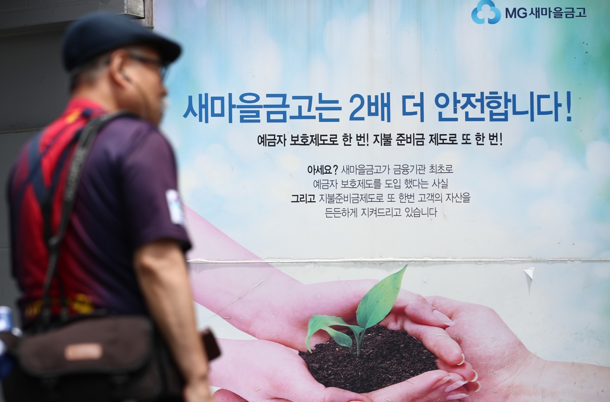 새마을금고 뱅크런