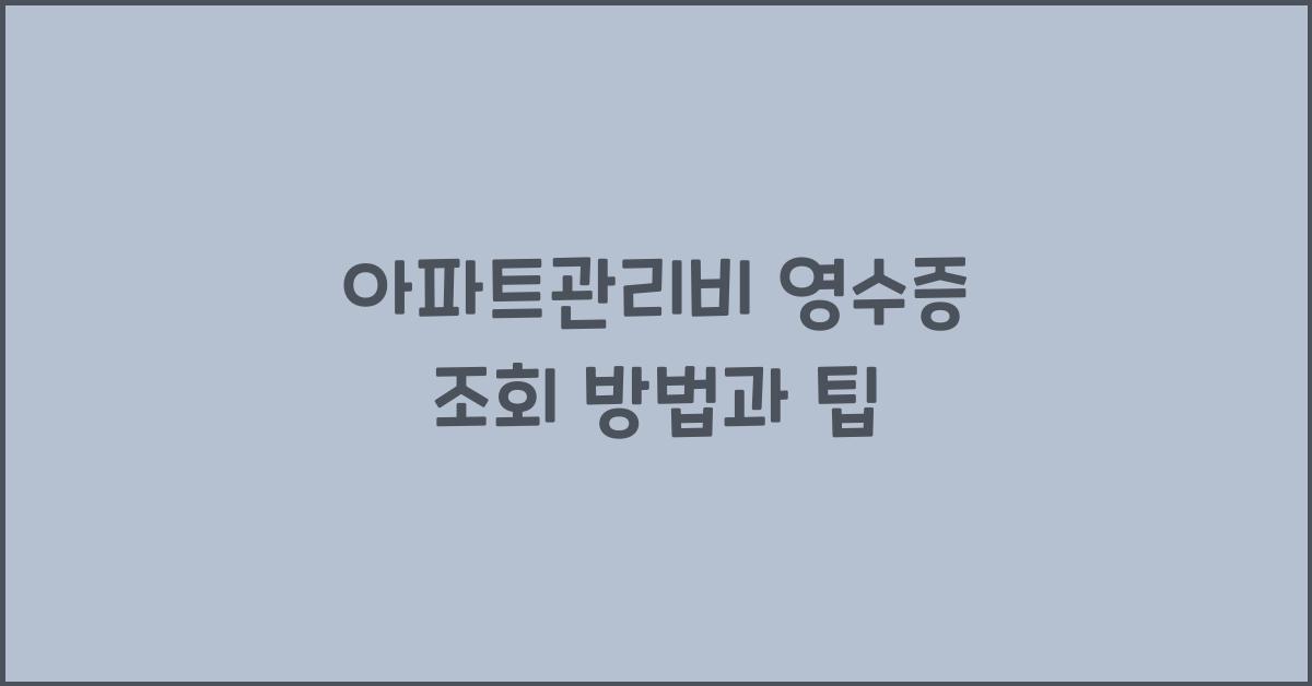 아파트관리비 영수증 조회