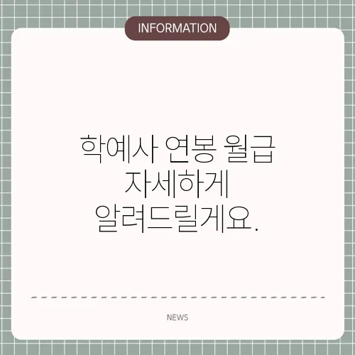 학예사 연봉 월급 자세하게 알려드릴게요.