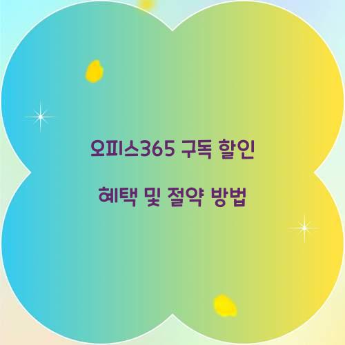 오피스365 구독 할인