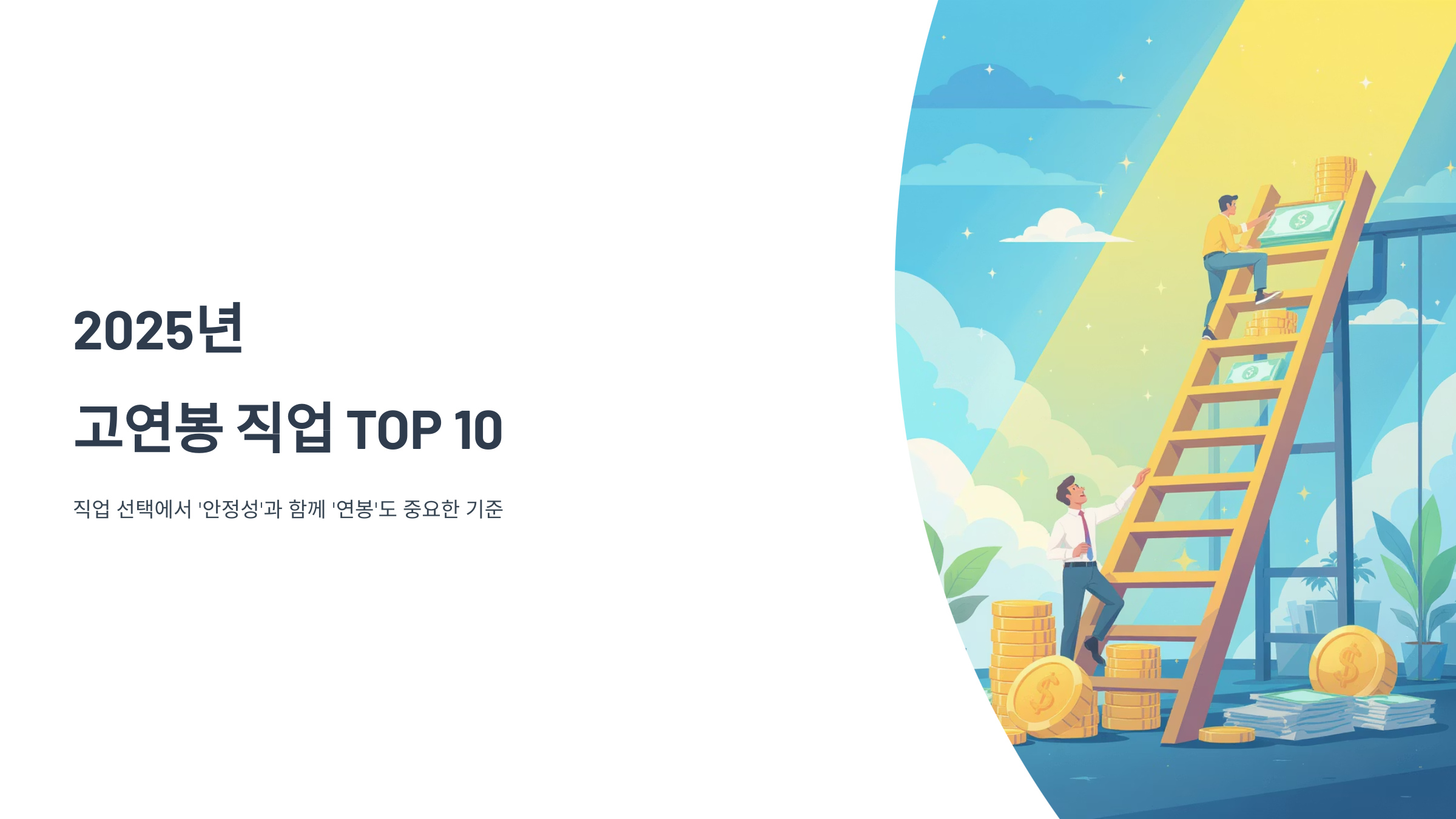 돈 많이 버는 직업 TOP 10