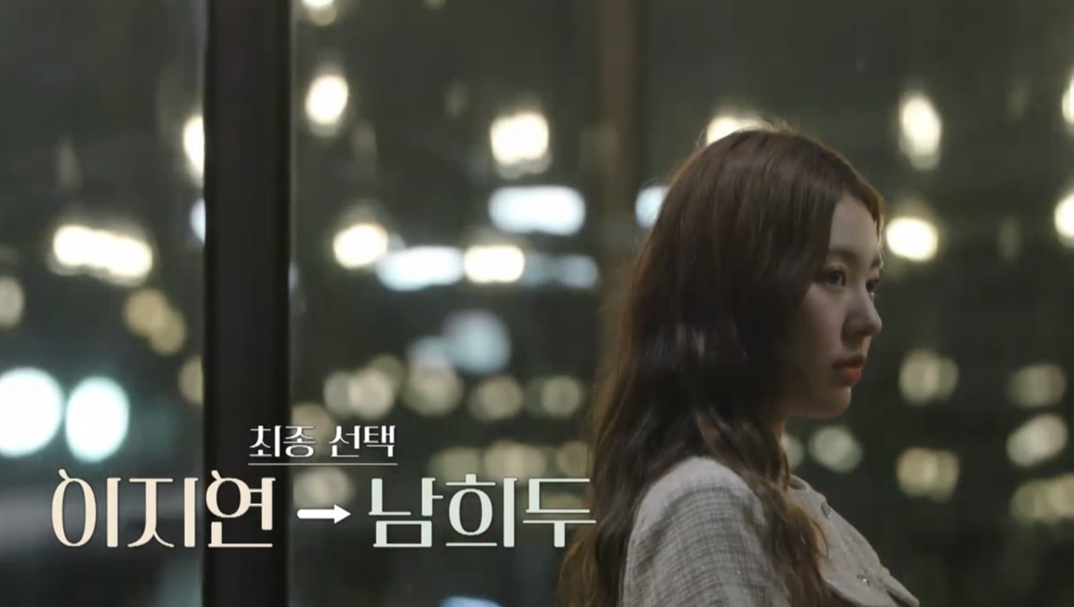 환승연애2최종선택
