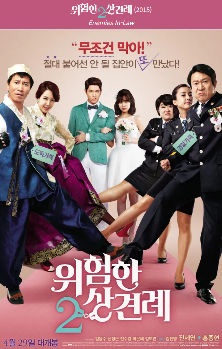위험한 상견례2(2015) 영화 포스터 사진