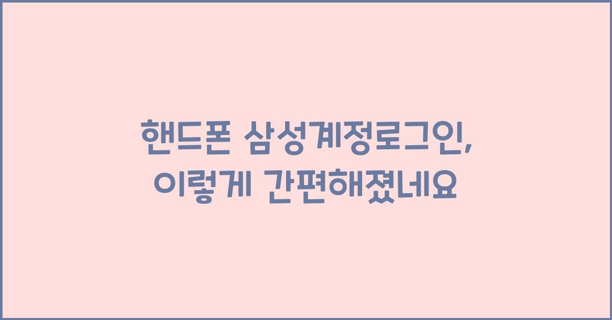 핸드폰 삼성계정로그인