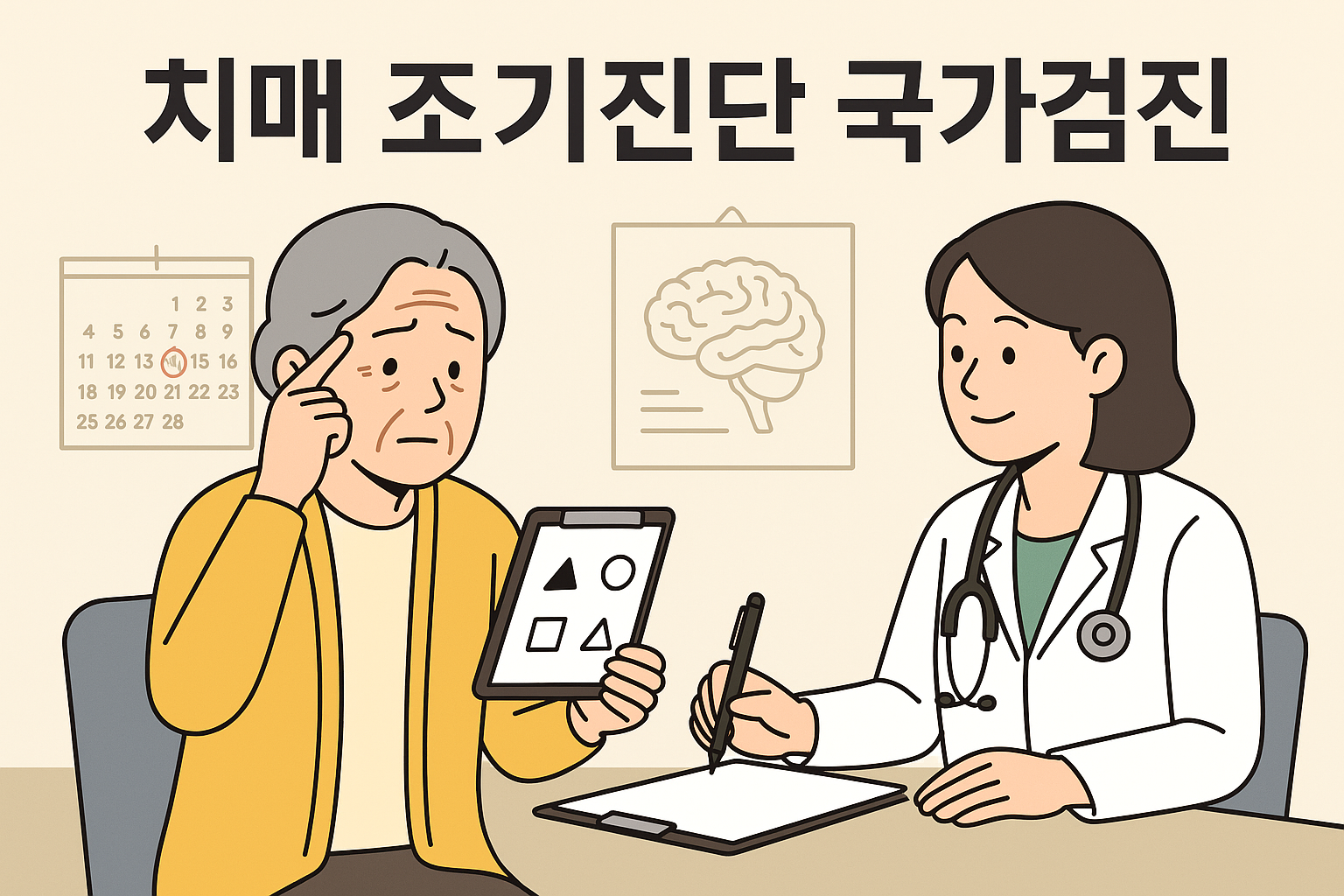 2025년 치매 조기진단 국가검진 안내 – 무료검사 대상자와 신청 방법