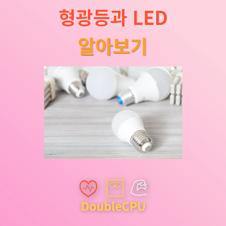형광등과 LED 알아보기