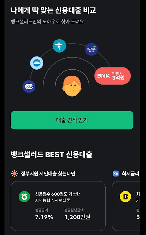 뱅크샐러드 신용대출 비교 서비스 사진1