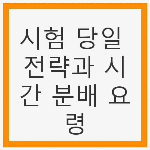 시험 당일의 중요성